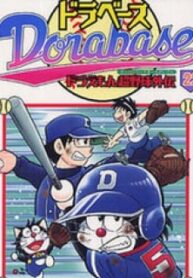 Dorabase: Doraemon Chouyakyuu Gaiden