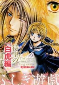 Fushigi Yuugi: Byakko Senki