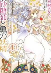 Ginzatoushi To Kuro No Yousei – Sugar Apple Fairytale