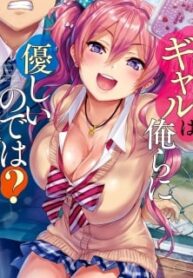 Hyottoshite Gyaru Wa Orera Ni Yasashii No Dewa? Anthology Comic