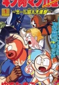 Kinnikuman Ii Sei: All Choujin Daishingeki