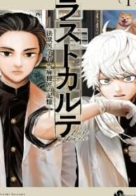 Last Karte – Houjuuigakusha Touma Kenshou No Kioku