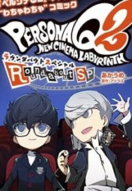 Persona Q2: New Cinema Labyrinth Roundabout Special