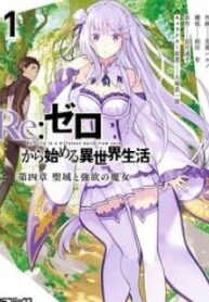 Re:zero Kara Hajimeru Isekai Seikatsu Dai 4-Shou – Seiiki To Gouyoku No Majo