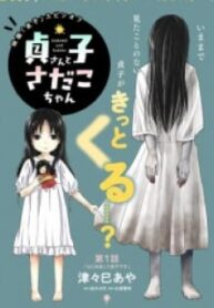 Sadako-San And Sadako-Chan