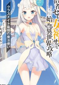 Shinja Zero No Megami-Sama To Hajimeru Isekai Kouryaku