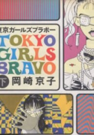 Tokyo Girls Bravo