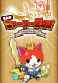 Yo-Kai Watch: The Story Of King Nyarthur